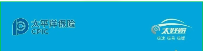 太平洋保险“太好赔” 让你无忧