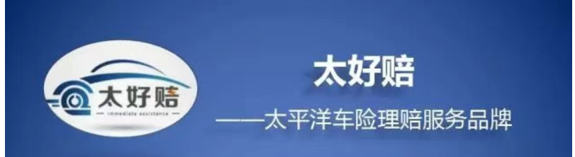 “太好赔”了解一下？