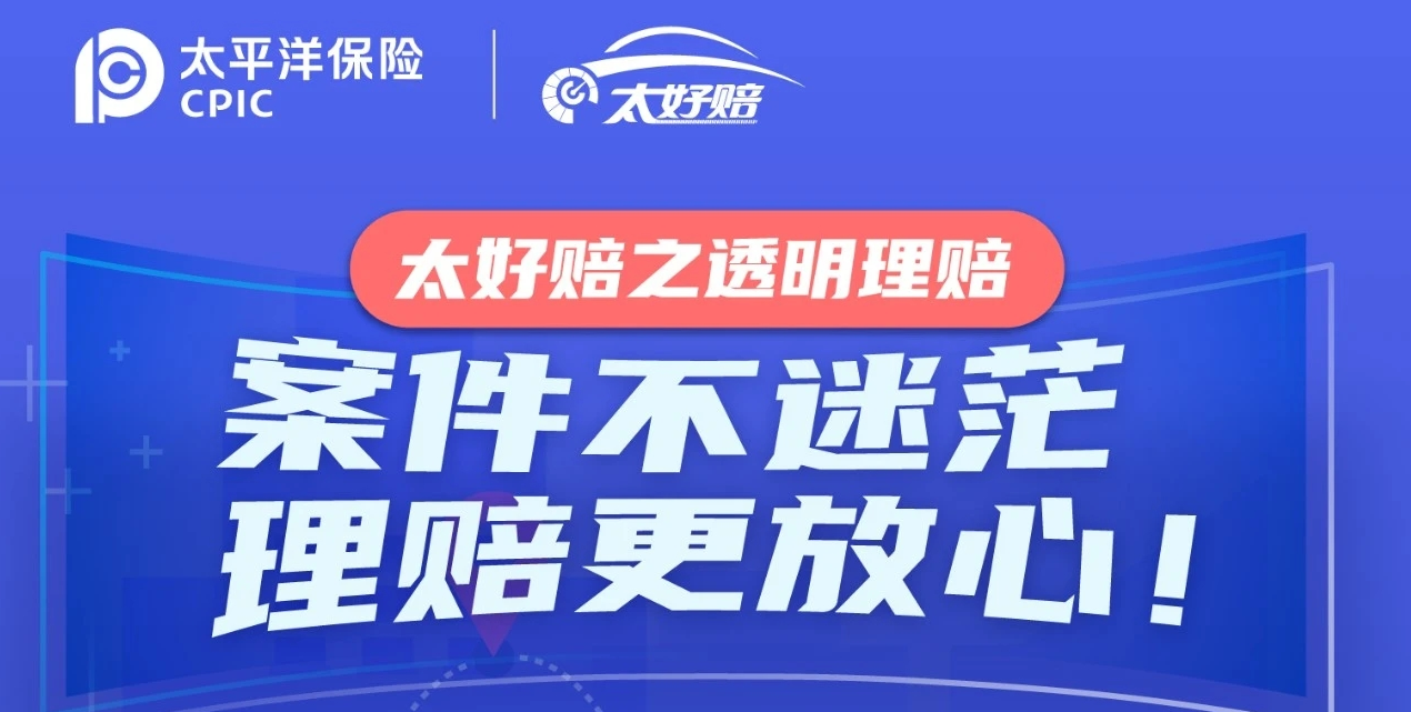 车险出险别乱慌!用好太平洋太好赔,理赔一步到位